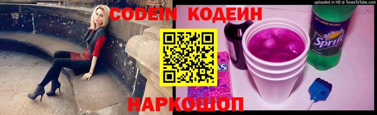 Елизово  Кодеин Purple Drank  Кодеиновый сироп Lean напиток Lean (лин)  Вход с VPN 